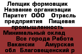 Лепщик-формовщик › Название организации ­ Паритет, ООО › Отрасль предприятия ­ Пищевая промышленность › Минимальный оклад ­ 22 000 - Все города Работа » Вакансии   . Амурская обл.,Благовещенский р-н